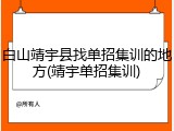 白山靖宇县找单招集训的地方(靖宇单招集训)