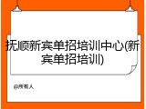 抚顺新宾单招培训中心(新宾单招培训)