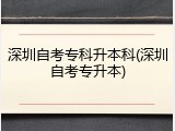 深圳自考专科升本科(深圳自考专升本)