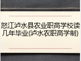怒江泸水县农业职高学校读几年毕业(泸水农职高学制)