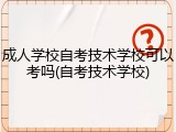 成人学校自考技术学校可以考吗(自考技术学校)