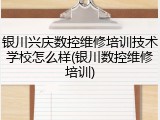 银川兴庆数控维修培训技术学校怎么样(银川数控维修培训)
