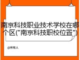 南京科技职业技术学校在哪个区("南京科技职校位置")