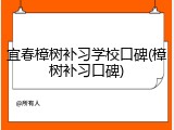 宜春樟树补习学校口碑(樟树补习口碑)
