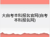 大自考本科报名官网(自考本科报名网)