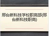 邢台新科技学校职高部(邢台新科技职高)