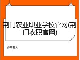 荆门农业职业学校官网(荆门农职官网)