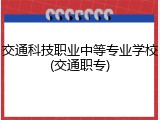 交通科技职业中等专业学校(交通职专)