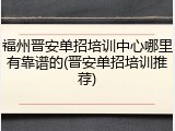 福州晋安单招培训中心哪里有靠谱的(晋安单招培训推荐)