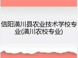 信阳潢川县农业技术学校专业(潢川农校专业)