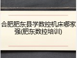 合肥肥东县学数控机床哪家强(肥东数控培训)
