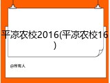平凉农校2016(平凉农校16)