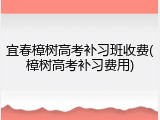 宜春樟树高考补习班收费(樟树高考补习费用)