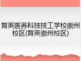 育英医养科技技工学校崇州校区(育英崇州校区)