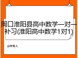 周口淮阳县高中数学一对一补习(淮阳高中数学1对1)