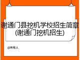 谢通门县挖机学校招生简章(谢通门挖机招生)