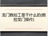 龙门数控工是干什么的(数控龙门操作)