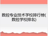 数控专业技术学校排行榜(数控学校排名)