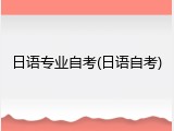 日语专业自考(日语自考)