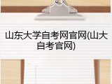 山东大学自考网官网(山大自考官网)