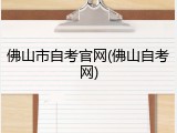 佛山市自考官网(佛山自考网)