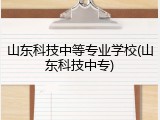 山东科技中等专业学校(山东科技中专)