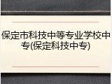 保定市科技中等专业学校中专(保定科技中专)