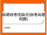 尚德自考优缺点(自考尚德利弊)