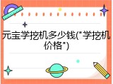 元宝学挖机多少钱("学挖机价格")