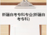 新疆自考专科专业(新疆自考专科)