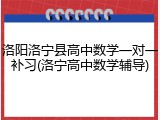 洛阳洛宁县高中数学一对一补习(洛宁高中数学辅导)