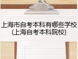 上海市自考本科有哪些学校(上海自考本科院校)