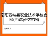 南阳西峡县农业技术学校官网(西峡农校官网)