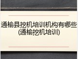 通榆县挖机培训机构有哪些(通榆挖机培训)
