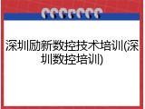 深圳励新数控技术培训(深圳数控培训)