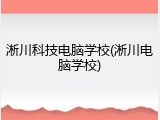 淅川科技电脑学校(淅川电脑学校)