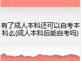 有了成人本科还可以自考本科么(成人本科后能自考吗)