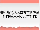 美术教育成人自考本科考试科目(成人自考美术科目)