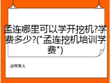 孟连哪里可以学开挖机?学费多少?("孟连挖机培训学费")