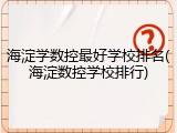 海淀学数控最好学校排名(海淀数控学校排行)