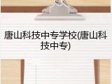 唐山科技中专学校(唐山科技中专)