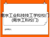 南京工业科技技工学校校门(南京工科校门)
