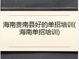 海南贵南县好的单招培训(海南单招培训)
