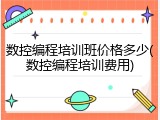 数控编程培训班价格多少(数控编程培训费用)