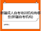 新疆成人自考培训机构有哪些(新疆自考机构)