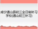 咸宁通山县初三全日制补习学校(通山初三补习)