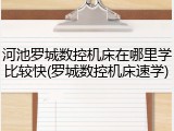河池罗城数控机床在哪里学比较快(罗城数控机床速学)
