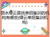 丽水缙云县找单招集训的机构有哪些(缙云单招集训机构)