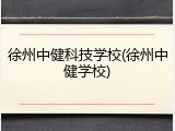 徐州中健科技学校(徐州中健学校)