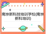 南京新科技培训学校(南京新科培训)